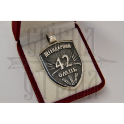 Кулон "42 ОМПБ"