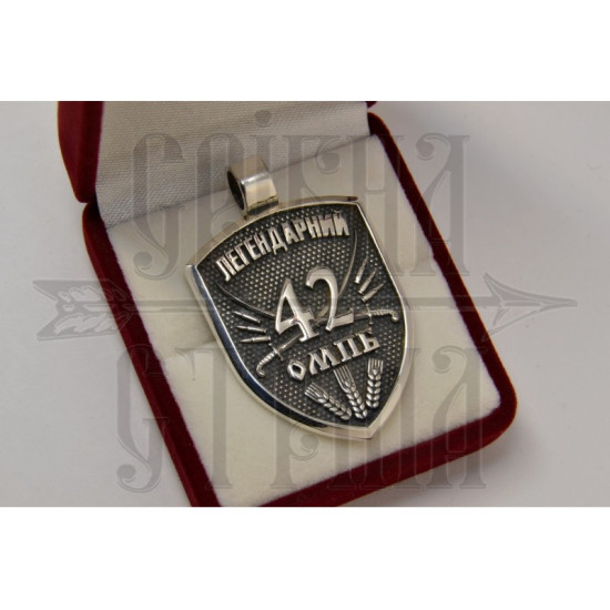 Кулон "42 ОМПБ"